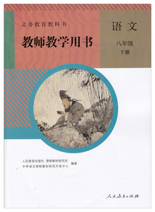 八年级下册语文教参