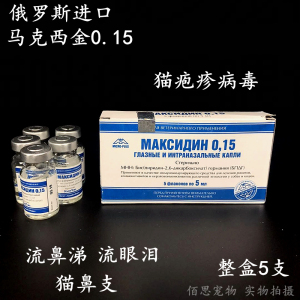 包邮 俄罗斯马克西金0.15滴剂猫咪疱疹病毒鼻支流鼻涕眼泪整盒5支
