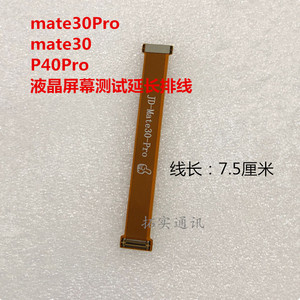 适用华为mate30 P30Pro P40  mate9Pro 曲屏液晶屏幕测试延长排线