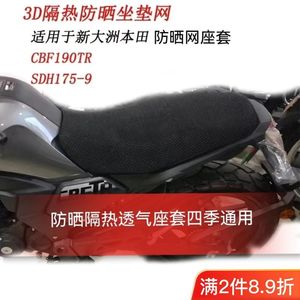 适用于新大洲本田CBF190TR摩托车座垫套SDH175-9电摩防晒隔热座套