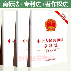 正版2024中华人民共和国专利法+著作权法+商标法 含草案说明 法律法规法条知识产权法法律书籍 中国法制出版社