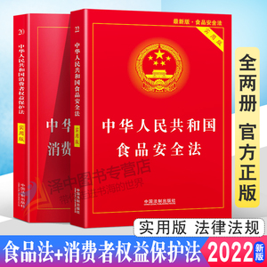 全套2册正版2024年版消费者权益保护法+食品安全法 中华人民共和国法律书籍实用版法律法规 2023中国消费者权益保障法