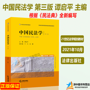 正版现货 中国民法学 第三版 谭启平 21世纪法学系列材 普通高等教育规划教材 西南政法大学本科考研教材 法律出版社