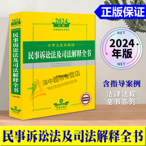 正版 2024年民事诉讼法及司法解释全书 中华人民共和国民诉及司法解释全书指导案例新行政法规法条司法解释典型案例汇编 法律社