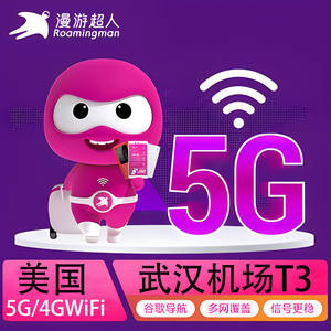 漫游超人美国wifi租赁5G移动夏威夷无线随身4G网武汉天河机场自取