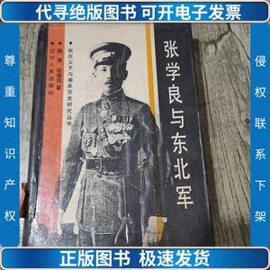 张学良与东北军 /陆军等…