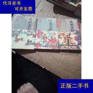 江南书祸  乱世丞相     穹庐太后苏浙生明天出版社