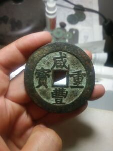 咸丰重宝当五十大样