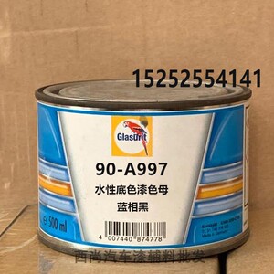 鹦鹉90水性底色油漆汽车修补成品漆 90-a997-0.5蓝相黑色母漆正品