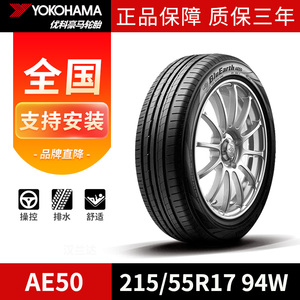 优科豪马 横滨 汽车轮胎215/55R17 94W AE50 原配于风行SX6