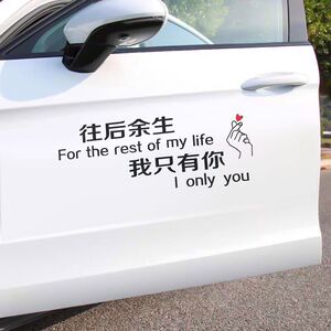 往后余生我只有你个性文字装饰天窗后挡玻璃车门抖音定制汽车贴纸