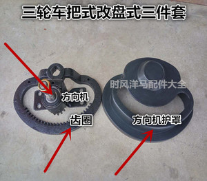 时风配件 三轮车中置盘式方向机罩 转向器总成 把式改装盘式配件