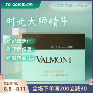 法尔曼时光大师valmont28天密集精华液面部14*3ml