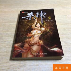 正版杀神2 /逆苍天 黑龙江美术出版社 9787531838319