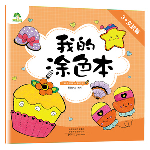 4岁5岁6岁幼儿小孩涂色书籍童书儿童绘画本创意涂鸦蛋糕蝴蝶花小公主