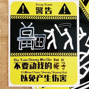 不要动别我的东西空白款个性创作diy模型贴纸别动我的手办墙贴