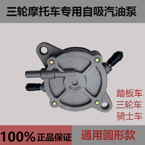 宗申隆鑫福田三轮车汽油泵200250吸油泵真空泵自吸泵踏板汽油泵