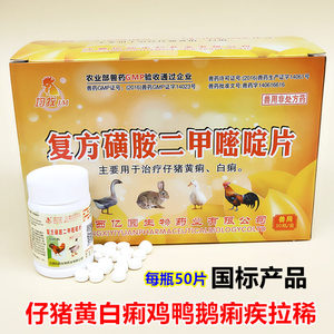 兽药复方磺胺二甲嘧啶片兽用猪牛羊鸡鸭鹅药拉稀药仔猪黄白痢