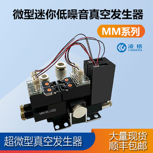 凌格MM微型03 05节能强真空一体气动阀组吸破高频数显真空发生器