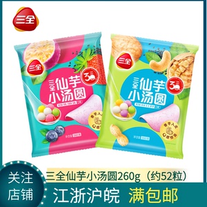 三全仙芋小汤圆260克小圆子香芋芝麻儿童早餐家庭装营养冷冻元宵
