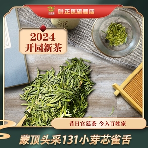 2024新茶蒙顶头采雀舌  蒙顶山明前雀舌 石花、雪芽类特级绿茶