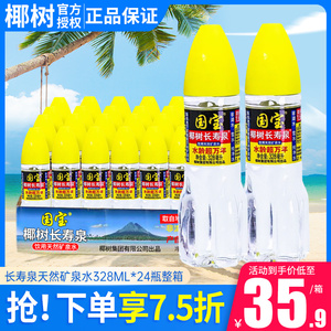 椰树长寿泉天然矿泉水328ml*24瓶整箱海南产国宝小瓶饮用矿泉水