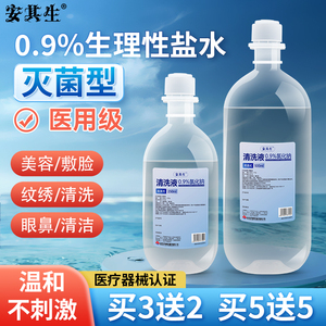 安其生0.9氯化钠医用灭菌生理性盐水敷脸洗鼻清洁液盐水纹绣痘痘