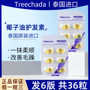 泰国进口椰子油护发精油蓬松轻盈烫染护理焗油修护柔顺留香36粒