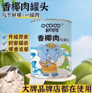 欧可可香椰肉粒罐头820g开罐即食椰果肉粒糖水果茶奶茶店商用小料