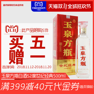 【玉泉酒旗舰店】玉泉方瓶白酒52度世纪经典500ml兼香型粮食酒