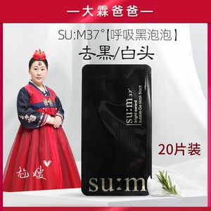 韩国苏秘sum37度呼吸泡泡面膜小样黑泡泡氧气清洁去黑头收缩毛孔