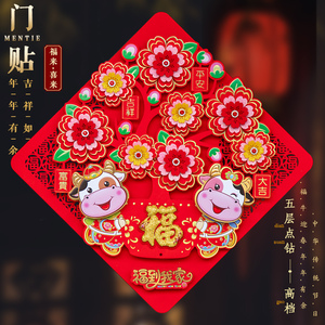 2021牛年高档创意立体福字过年门贴春节新年大门装饰布置用品贴纸