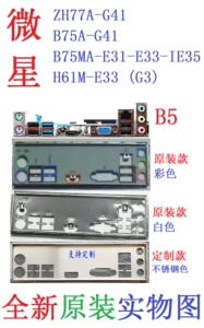 B5 微星ZH77A B75A-G41 IE35  B75MA-E31 H61M-E33 (G3) 主板挡板