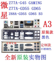 A3全新原装定制微星Z68A Z77A GD55 GD65 B3 G45 GAMING主板挡板