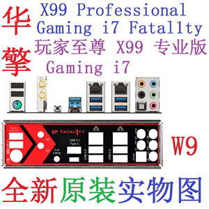 W9 原装华擎玩家至尊 X99 专业版Professional Gaming i7主板挡板