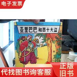 亚里巴巴和四十大盗（儿童故事丛书） 陆宇伟 绘画 1993-04