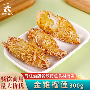 金锥榴莲300g香酥油炸小吃半成品夹心速冷冻广式点心餐饮商用食材