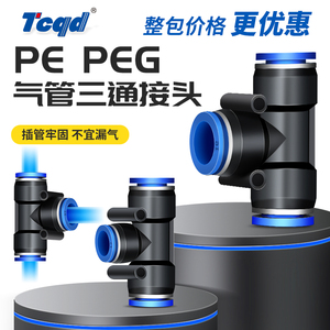 整包气动接头PE-8塑料三通快速接头4/6/10/12mm气管变异径快插PEG