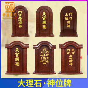 门口土地财神天官赐福大理石门官牌位家用定制供奉地主老爷神位牌