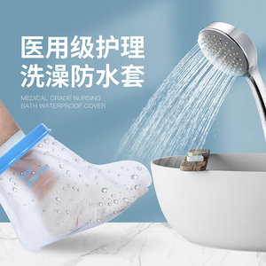 医用骨折洗澡防水保护套脚手部护具picc置管上臂石膏烫伤伤口沐浴