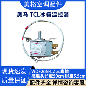适用于奥马 TCL冰箱温控器 WDF26N 传感器 控温开关 机械温控电源