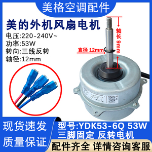 适用于美的空调电机YDK53-6Q空调室外风机YDK53-6X柜机外机电机