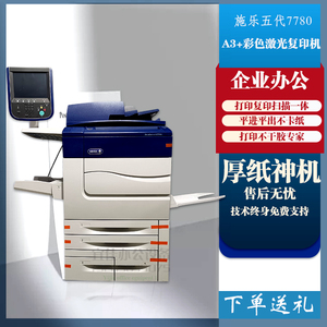 富士施乐五代7780彩色复印机560 700 j75 7785厚纸打印复合机
