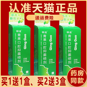 1送1,买2送3正品瞬通青果喷剂口腔抑菌液可搭藏青果男女士口气