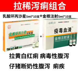 乳酸环丙沙星注射液兽用仔猪黄白痢牛羊拉稀药肠炎腹泻金根注射液