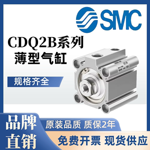 全新SMC薄型气缸CDQ2B/CDQ2A12/16/20/25/32/40/50/63/DZ/DM/DMZ
