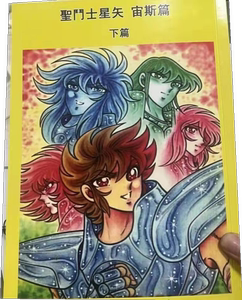圣斗士星矢宙斯篇全两册 同人漫画大32开黑白内容含彩页 车田正美