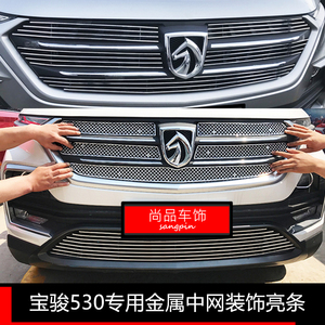 18款宝骏530中网改装专用配件金属前脸通风口下进气格栅装饰亮条