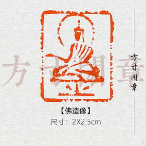 闲章佛像肖形四灵兽印章起首押尾压脚书法国画字藏书手工篆刻14人付款