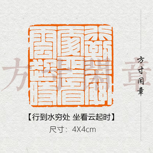 行到水穷处坐看云起时篆刻成品书画印章定制非手工姓名引首压角章